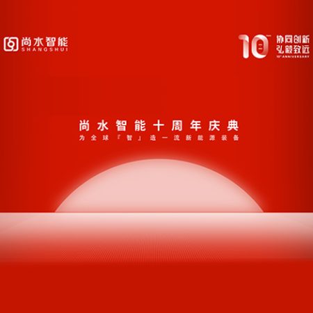 協(xié)同創(chuàng)新，弘毅致遠 | 尚水智能迎來首個十周年